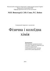 book Фізична і колоїдна хімія