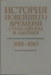 book История Новейшего времени стран Европы и Америки: 1918-1945