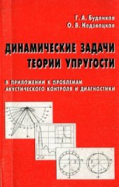 book Динамические задачи теории упругости в приложении к проблемам акустического контроля и диагностики