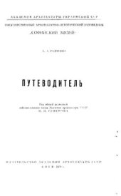 book Софийский музей. Путеводитель