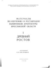 book Материалы по изучению и реставрации памятников архитектуры Ярославской области. I. Древний Ростов