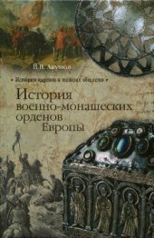 book История военно-монашеских орденов Европы