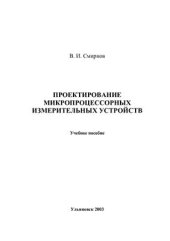 book Проектирование микропроцессорных измерительных устройств. Учебное пособие