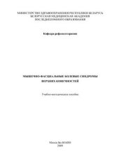 book Мышечно-фасциальные болевые синдромы верхних конечностей