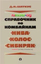 book Справочник по комбайнам Нива, Колос, Сибиряк