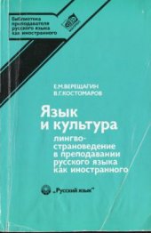 book Язык и культура: Лингвострановедение в преподавании русского языка как иностранного