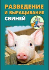 book Разведение и выращивание свиней