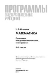 book Математика. Программа и поурочно-тематическое планирование. 5-6 классы