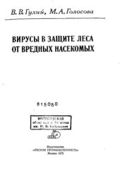 book Вирусы в защите леса от вредных насекомых