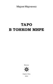 book Таро в Тонком мире