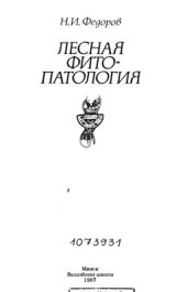 book Лесная фитопатология