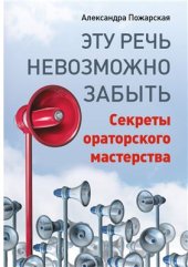 book Эту речь невозможно забыть. Секреты ораторского мастерства