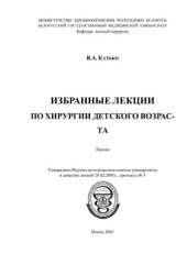 book Избранные лекции по хирургии детского возраста