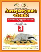 book Литературное чтение. Проверочные и диагностические работы. 3 класс