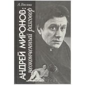 book Андрей Миронов: неоконченный разговор