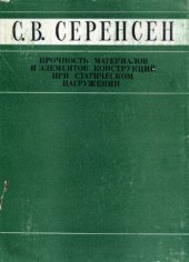 book Прочность материалов и элементов конструкций при статическом нагружении. Избранные труды. Том 1