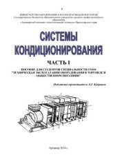 book Системы кондиционирования. Пособие. Лекции. Часть 1