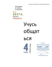 book Учусь общаться: 4 класс: Рабочая тетрадь для учащихся общеобразовательных учреждений