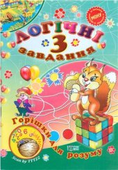 book Горішки для розуму. Логічні завдання. 3 клас