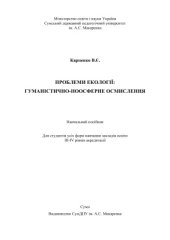 book Проблеми екології: гуманістично-ноосферне осмислення