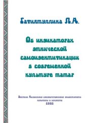 book Об индикаторах этнической самоидентификации в современной культуре татар