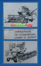 book Справочник по комбайнам Нива и Колос