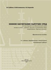 book Зонное нагнетание сыпучих сред, или как строить из обыкновенной земли весьма дешёвые, прочные, тёплые и огнестойкие дома посредством Русских качелей