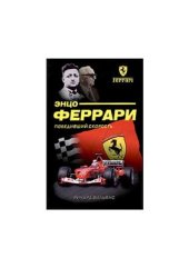 book Жизнь Энцо Феррари - победивший скорость