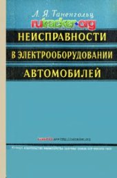 book Неисправности в электрооборудовании автомобилей