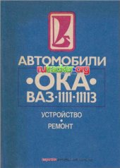 book Автомобили Ока ВАЗ-1111, - 11113