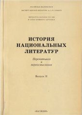 book История национальных литератур. Перечитывая и переосмысливая. Выпуск 2