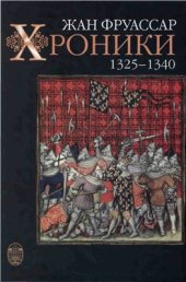 book Хроники. 1325-1340