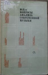 book Вопросы анализа современной музыки: Статьи и исследования