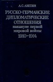 book Русско-германские дипломатические отношения накануне первой мировой войны, 1910-1914