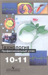 book Технология. Профессиональный успех. 10-11 классы