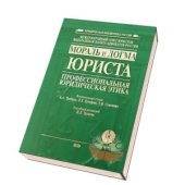 book Профессиональная юридическая этика: теоретический аспект