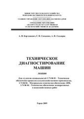 book Техническое диагностирование машин