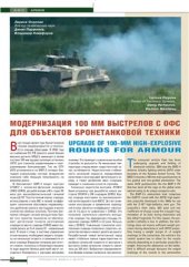 book Модернизация 100 мм выстрелов с ОФС для объектов бронетанковой техники