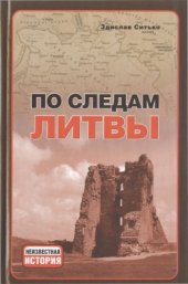 book По следам Литвы