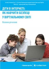 book Діти в Інтернеті. Як навчити беспеці у віртуальному світі