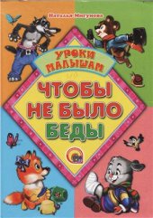 book Уроки малышам. Чтобы не было беды