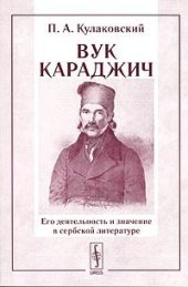 book Вук Караджич. Его деятельность и значение в сербской литературе. Часть 1