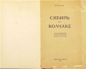 book Сибирь при Колчаке: Воспоминания, материалы, документы