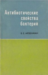 book Антибиотические свойства бактерий