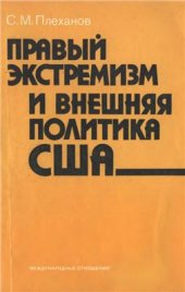 book Правый экстремизм и внешняя политика США