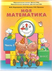 book Моя математика. Часть 3