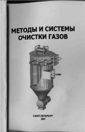 book Методы и системы очистки газов