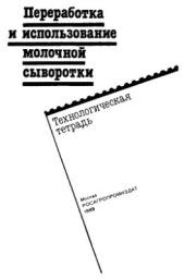 book Переработка и использование молочной сыворотки: Технологическая тетрадь