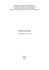 book Химия галогенов: индивидуальные задания