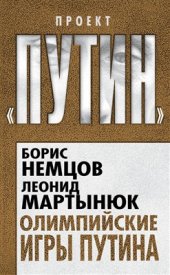 book Олимпийские игры Путина